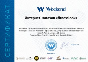Интернет-магазин FitnessLook.ru является официальным представителем бренда Weekend