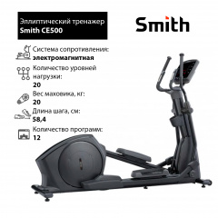 Эллиптический тренажер Smith CE500 в Казани по цене 381900 ₽
