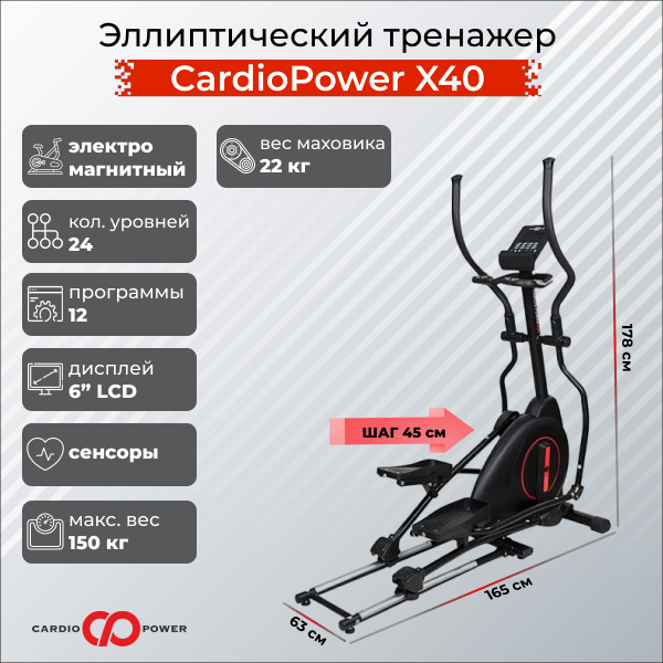 CardioPower X40 из каталога эллиптических тренажеров с изменяемым углом наклона рампы в Казани по цене 69900 ₽