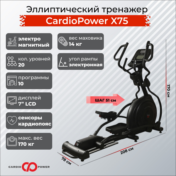 CardioPower X75 из каталога эллиптических тренажеров с изменяемым углом наклона рампы в Казани по цене 149900 ₽
