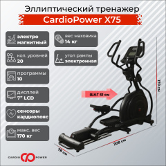 Эллиптический тренажер CardioPower X75 в Казани по цене 149900 ₽