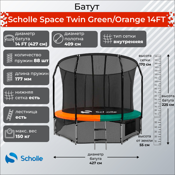 Scholle Space Twin Green/Orange 14FT (4.27м) из каталога Батутов на дачу в Казани по цене 39900 ₽