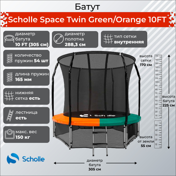 Scholle Space Twin Green/Orange 10FT (3.05м) из каталога Батутов на дачу в Казани по цене 27900 ₽