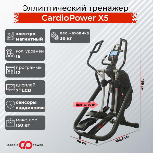 CardioPower X5 из каталога эллиптических тренажеров с передним приводом в Казани по цене 159900 ₽