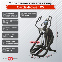 Эллиптический тренажер CardioPower X5 в Казани по цене 159900 ₽