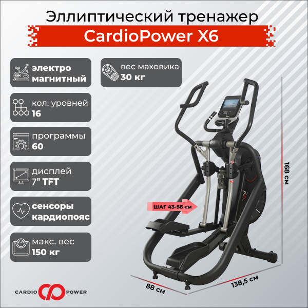 CardioPower X6 из каталога эллиптических тренажеров с изменяемым углом наклона рампы в Казани по цене 179900 ₽