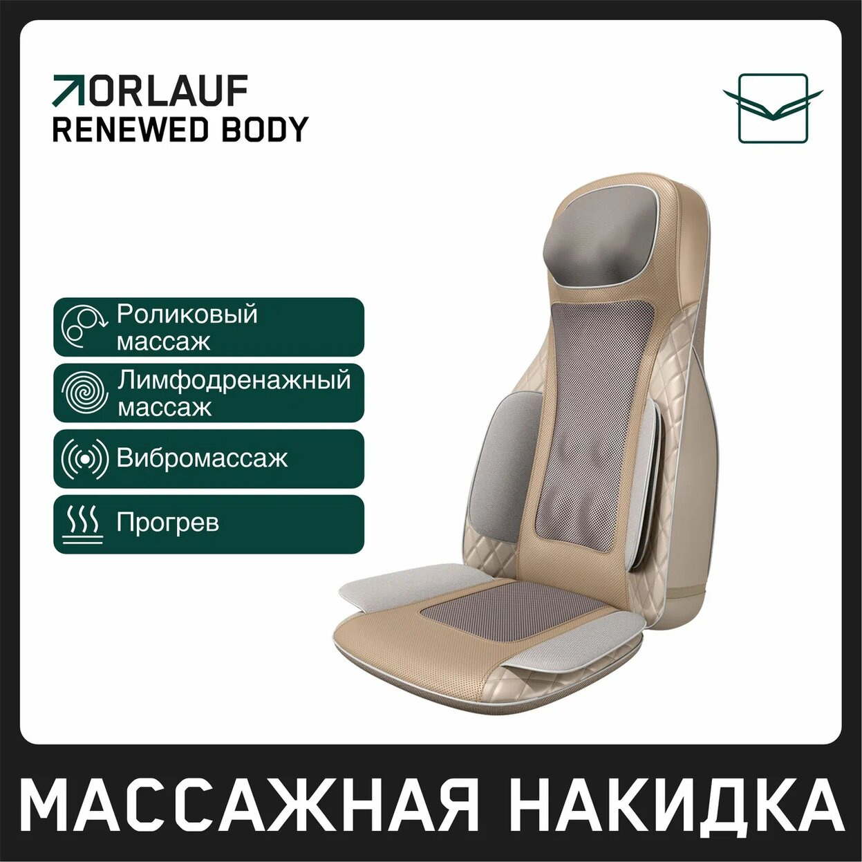 Renewed Body в Казани по цене 39900 ₽ в категории массажные накидки Orlauf