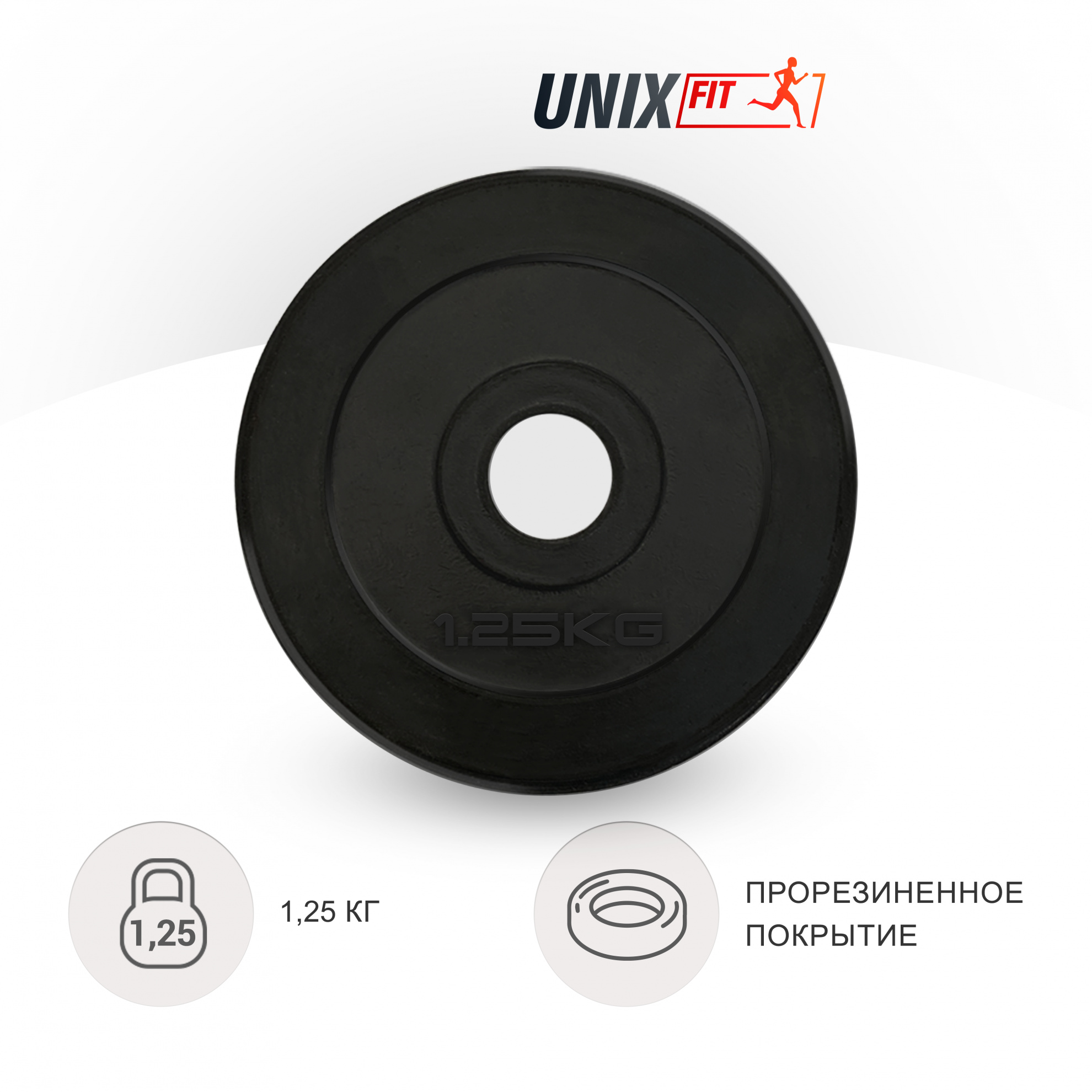 1.25 кг обрезиненный черный в Казани по цене 690 ₽ в категории диски (блины) для штанг и гантелей UnixFit
