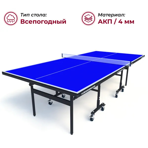 Koenigsmann TT Outdoor 1.0 Blue из каталога всепогодных теннисных столов в Казани по цене 41990 ₽