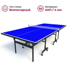 Теннисный стол всепогодный Koenigsmann TT Outdoor 1.0 Blue в Казани по цене 44990 ₽