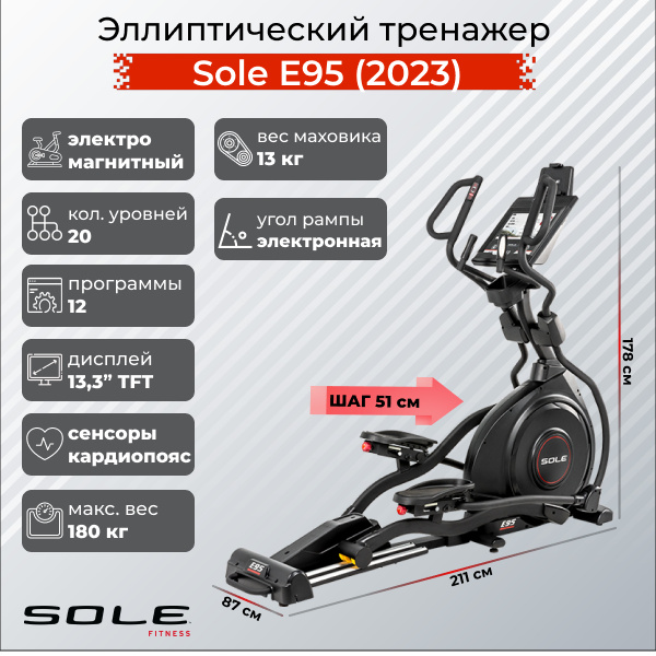 Sole Fitness E95 (2023) из каталога эллиптических тренажеров с изменяемым углом наклона рампы в Казани по цене 299900 ₽