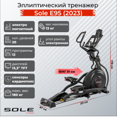 Эллиптический тренажер Sole Fitness E95 (2023) в Казани по цене 299900 ₽