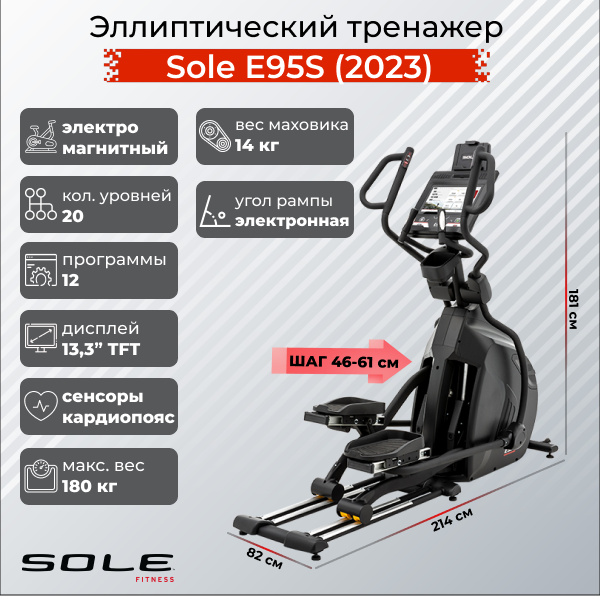 Sole Fitness E95S (2023) из каталога эллиптических тренажеров с изменяемой длиной шага  в Казани по цене 349900 ₽