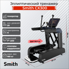 Эллиптический тренажер Smith SX3.2 (ранее CX300) в Казани по цене 373400 ₽