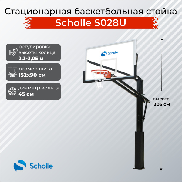 Scholle S028U из каталога стационарных баскетбольных стоек в Казани по цене 76890 ₽
