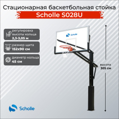 Стационарная баскетбольная стойка Scholle S028U в Казани по цене 76890 ₽