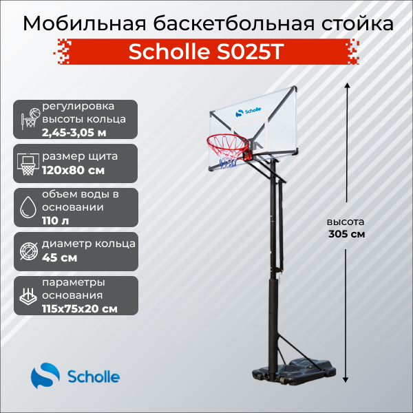 S025T в Казани по цене 39490 ₽ в категории баскетбольные стойки Scholle