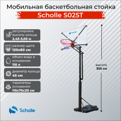 Мобильная баскетбольная стойка Scholle S025T в Казани по цене 39490 ₽