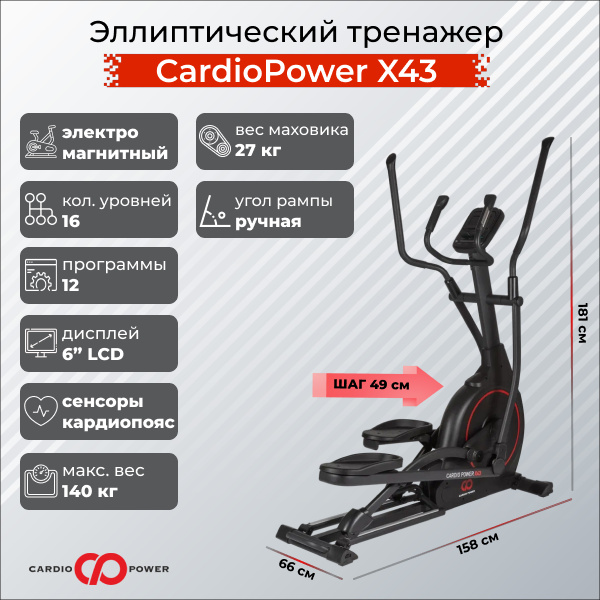 CardioPower X43 из каталога эллиптических тренажеров с длиной шага от 40 см в Казани по цене 75900 ₽